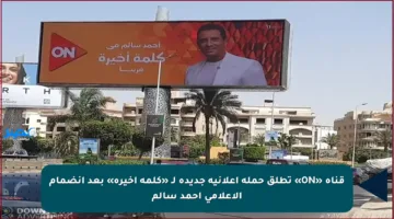 قناة «ON» تطلق حملة إعلانية جديدة لـ «كلمة أخيرة» بعد انضمام الإعلامي أحمد سالم